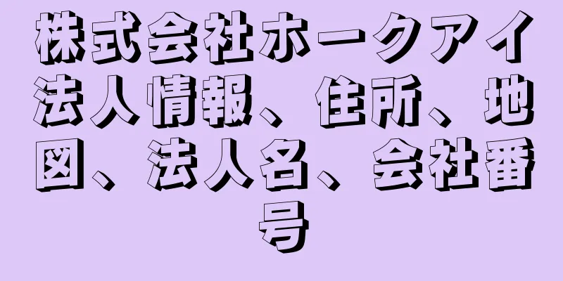 株式会社ホークアイ法人情報、住所、地図、法人名、会社番号