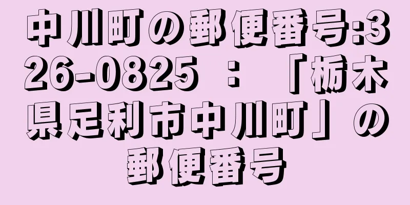 中川町の郵便番号:326-0825 ： 「栃木県足利市中川町」の郵便番号