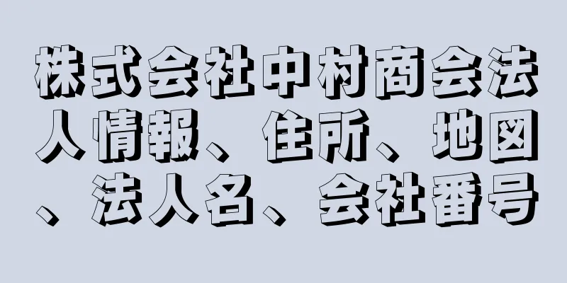 株式会社中村商会法人情報、住所、地図、法人名、会社番号