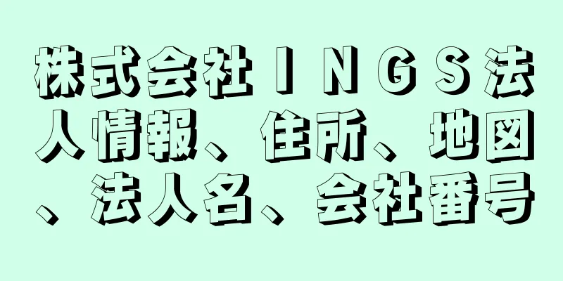 株式会社ＩＮＧＳ法人情報、住所、地図、法人名、会社番号