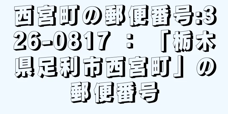 西宮町の郵便番号:326-0817 ： 「栃木県足利市西宮町」の郵便番号