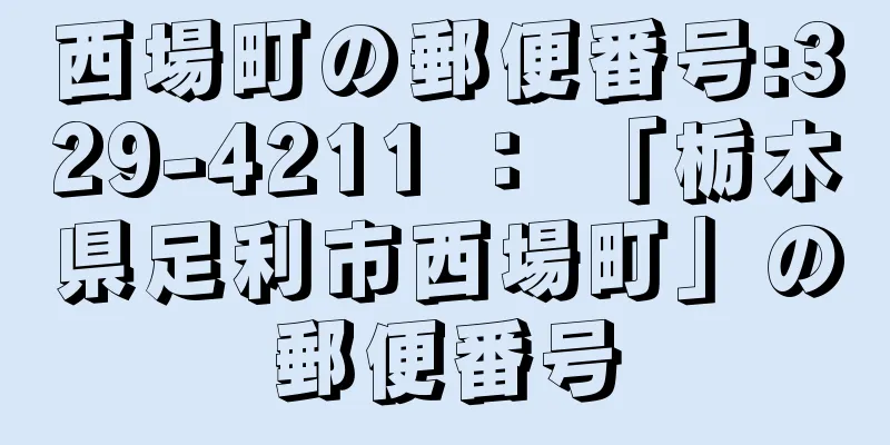 西場町の郵便番号:329-4211 ： 「栃木県足利市西場町」の郵便番号