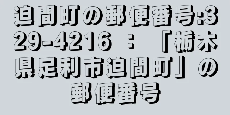 迫間町の郵便番号:329-4216 ： 「栃木県足利市迫間町」の郵便番号