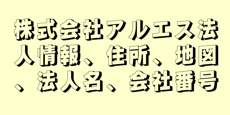 株式会社アルエス法人情報、住所、地図、法人名、会社番号