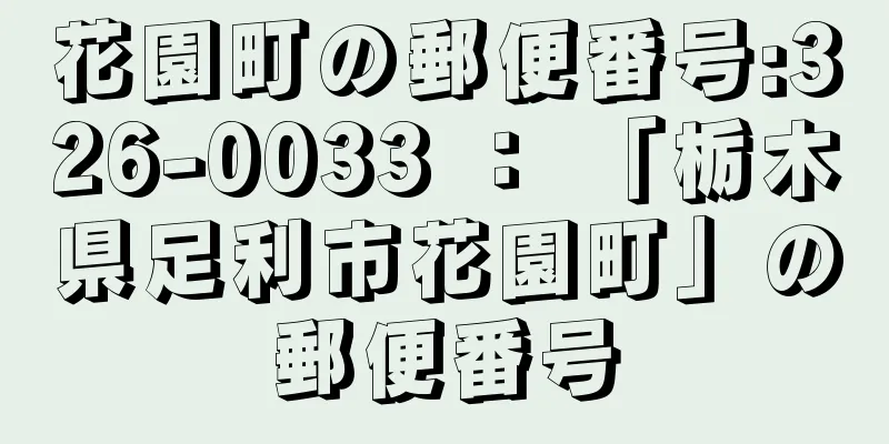 花園町の郵便番号:326-0033 ： 「栃木県足利市花園町」の郵便番号