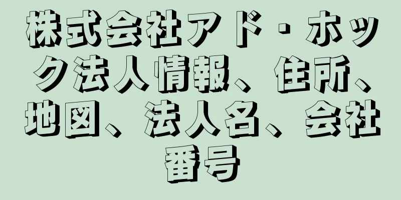 株式会社アド・ホック法人情報、住所、地図、法人名、会社番号