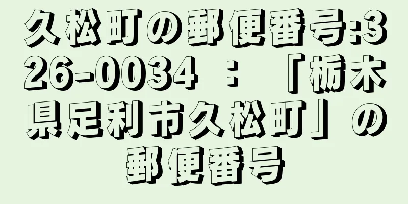 久松町の郵便番号:326-0034 ： 「栃木県足利市久松町」の郵便番号