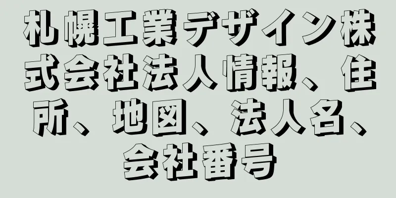 札幌工業デザイン株式会社法人情報、住所、地図、法人名、会社番号