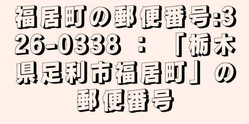 福居町の郵便番号:326-0338 ： 「栃木県足利市福居町」の郵便番号