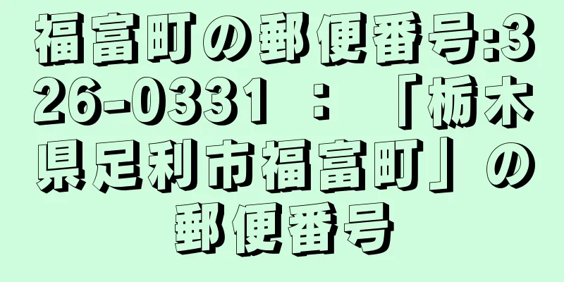 福富町の郵便番号:326-0331 ： 「栃木県足利市福富町」の郵便番号