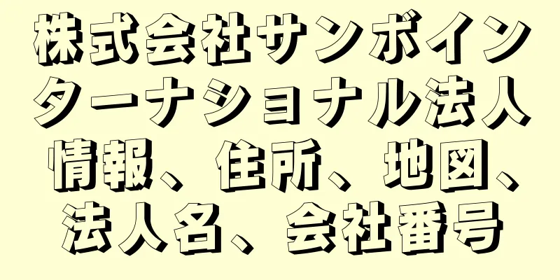 株式会社サンボインターナショナル法人情報、住所、地図、法人名、会社番号