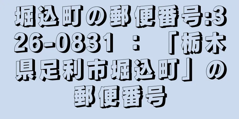 堀込町の郵便番号:326-0831 ： 「栃木県足利市堀込町」の郵便番号