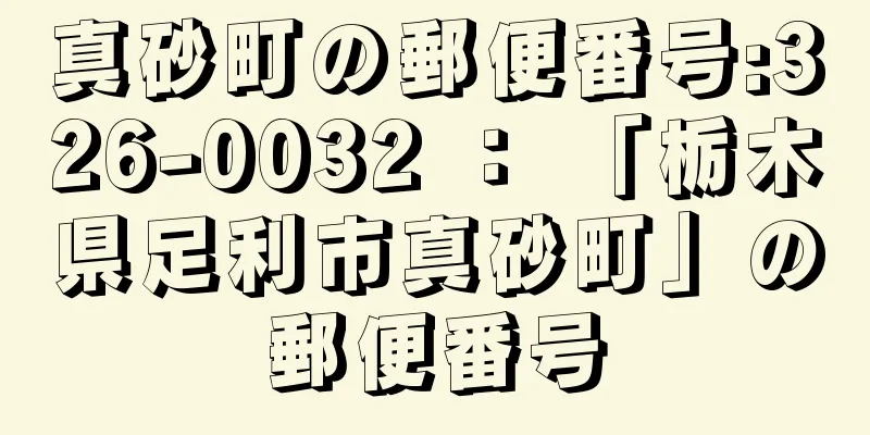 真砂町の郵便番号:326-0032 ： 「栃木県足利市真砂町」の郵便番号