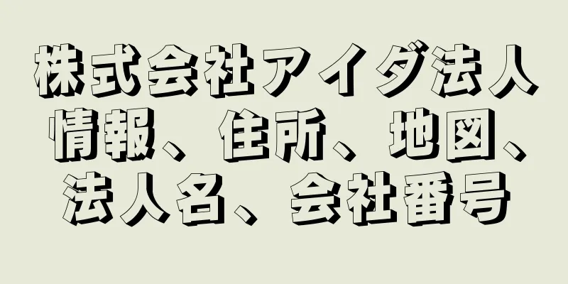 株式会社アイダ法人情報、住所、地図、法人名、会社番号