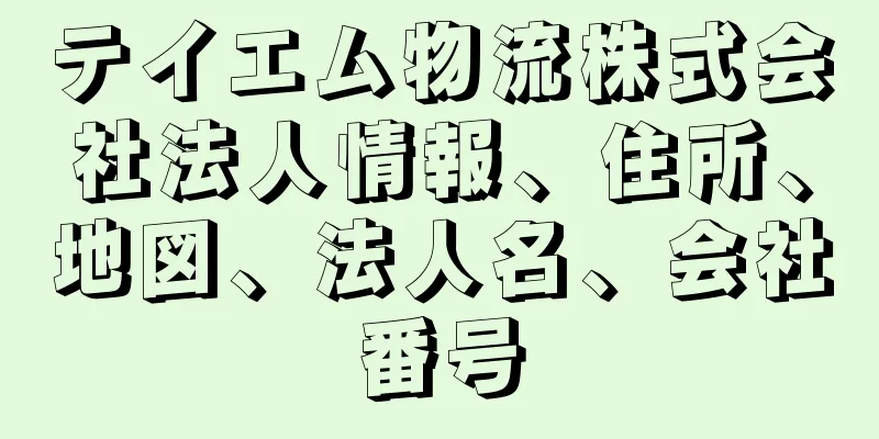 テイエム物流株式会社法人情報、住所、地図、法人名、会社番号