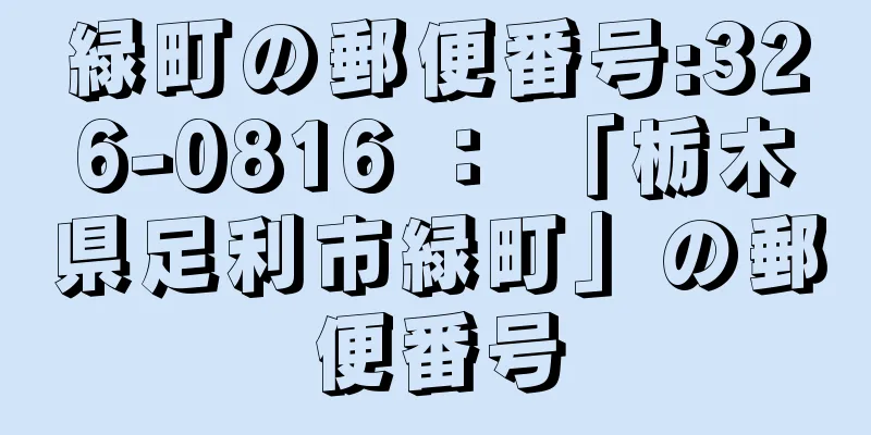 緑町の郵便番号:326-0816 ： 「栃木県足利市緑町」の郵便番号