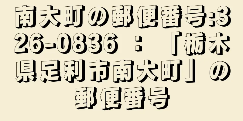 南大町の郵便番号:326-0836 ： 「栃木県足利市南大町」の郵便番号