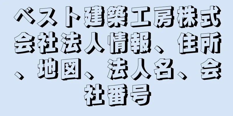 ベスト建築工房株式会社法人情報、住所、地図、法人名、会社番号