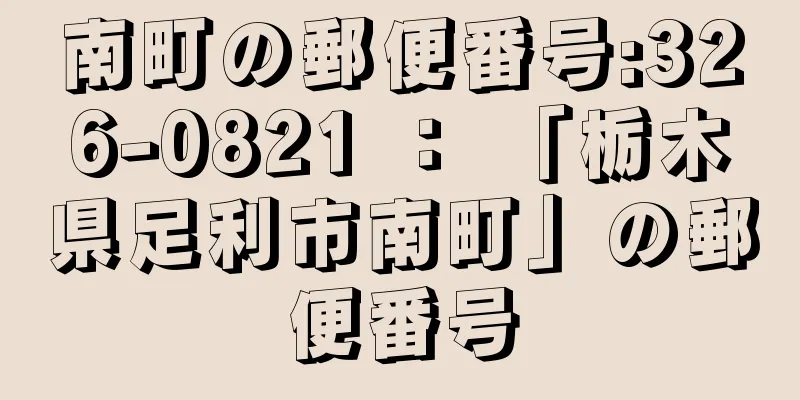 南町の郵便番号:326-0821 ： 「栃木県足利市南町」の郵便番号