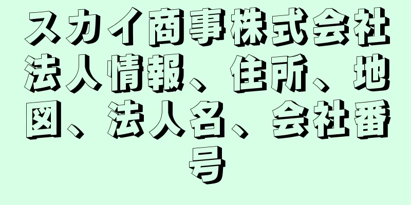 スカイ商事株式会社法人情報、住所、地図、法人名、会社番号