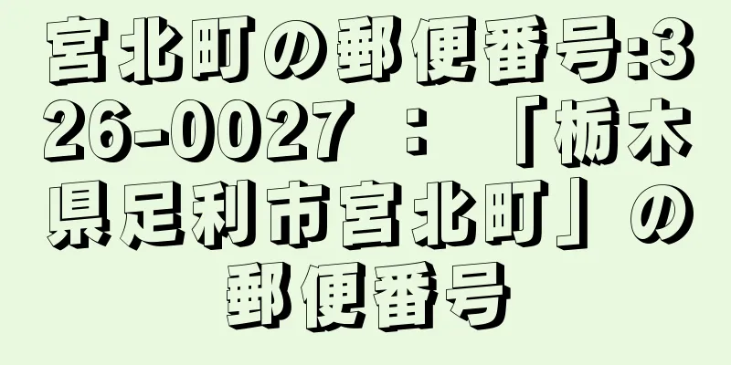 宮北町の郵便番号:326-0027 ： 「栃木県足利市宮北町」の郵便番号