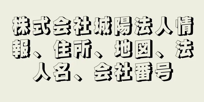 株式会社城陽法人情報、住所、地図、法人名、会社番号