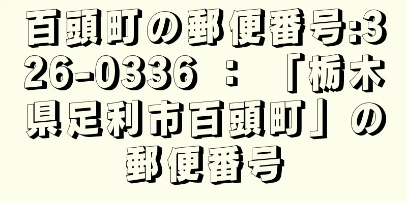 百頭町の郵便番号:326-0336 ： 「栃木県足利市百頭町」の郵便番号