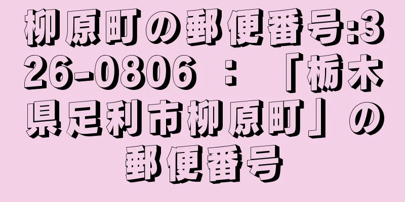 柳原町の郵便番号:326-0806 ： 「栃木県足利市柳原町」の郵便番号