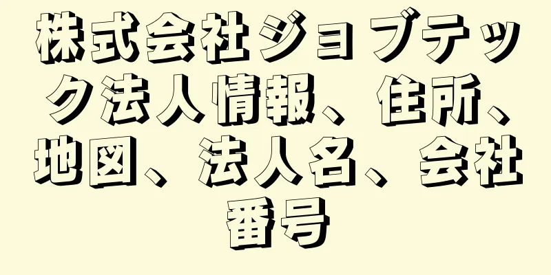 株式会社ジョブテック法人情報、住所、地図、法人名、会社番号