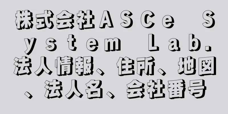 株式会社ＡＳＣｅ　Ｓｙｓｔｅｍ　Ｌａｂ．法人情報、住所、地図、法人名、会社番号