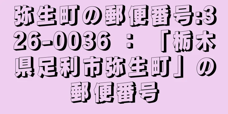 弥生町の郵便番号:326-0036 ： 「栃木県足利市弥生町」の郵便番号