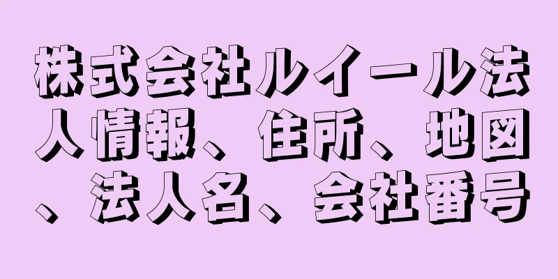 株式会社ルイール法人情報、住所、地図、法人名、会社番号