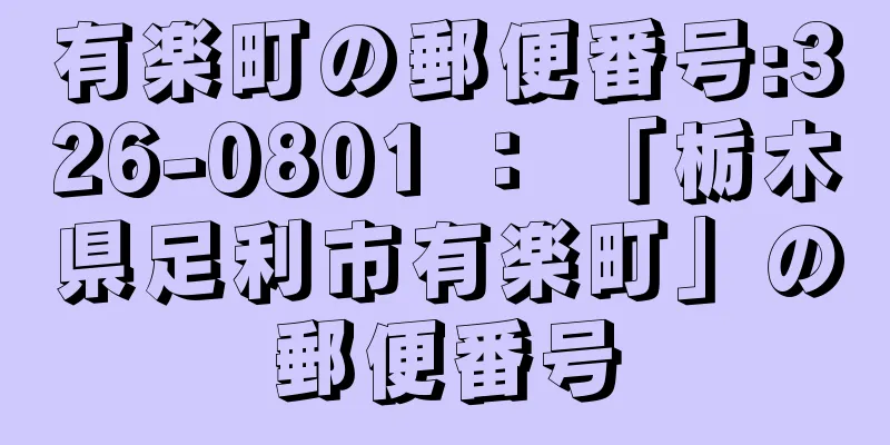 有楽町の郵便番号:326-0801 ： 「栃木県足利市有楽町」の郵便番号