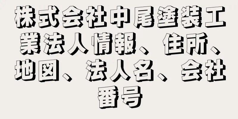 株式会社中尾塗装工業法人情報、住所、地図、法人名、会社番号