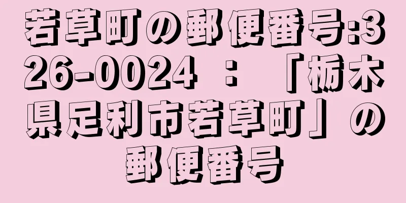 若草町の郵便番号:326-0024 ： 「栃木県足利市若草町」の郵便番号