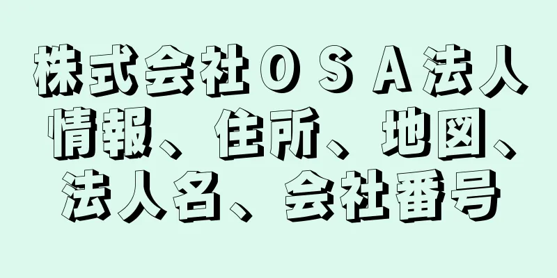 株式会社ＯＳＡ法人情報、住所、地図、法人名、会社番号