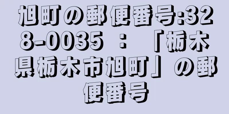 旭町の郵便番号:328-0035 ： 「栃木県栃木市旭町」の郵便番号