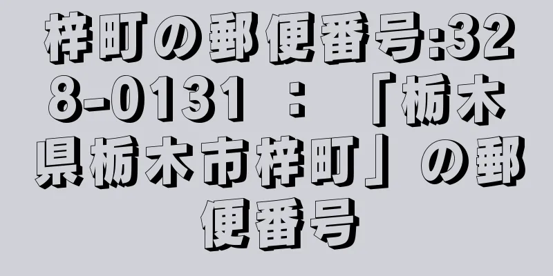 梓町の郵便番号:328-0131 ： 「栃木県栃木市梓町」の郵便番号