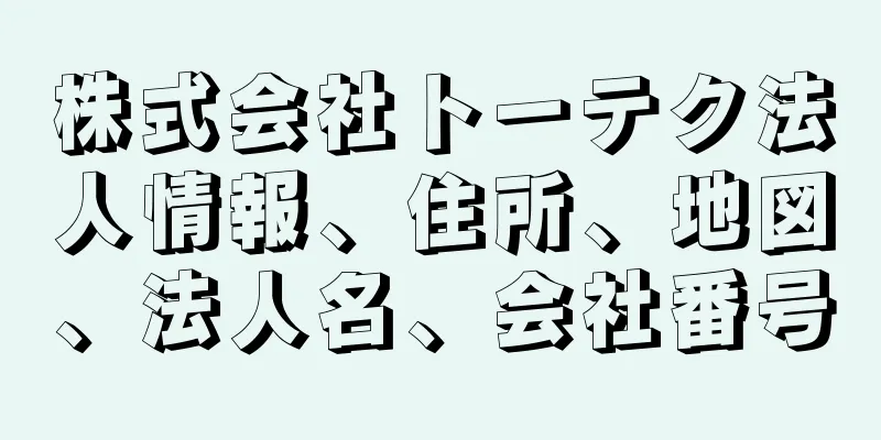 株式会社トーテク法人情報、住所、地図、法人名、会社番号