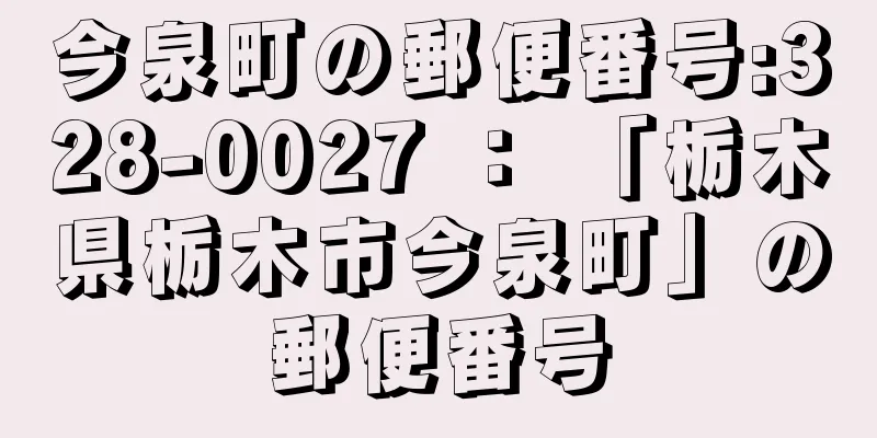 今泉町の郵便番号:328-0027 ： 「栃木県栃木市今泉町」の郵便番号