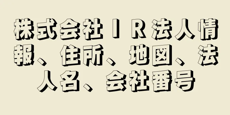 株式会社ＩＲ法人情報、住所、地図、法人名、会社番号