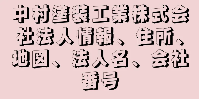 中村塗装工業株式会社法人情報、住所、地図、法人名、会社番号