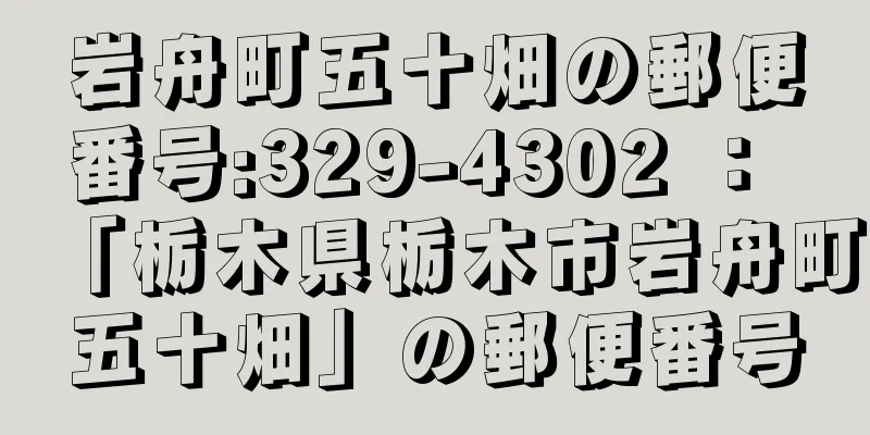 岩舟町五十畑の郵便番号:329-4302 ： 「栃木県栃木市岩舟町五十畑」の郵便番号