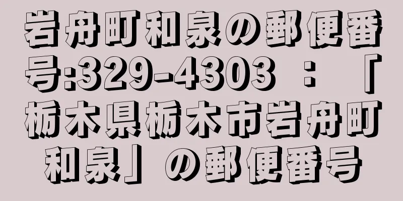 岩舟町和泉の郵便番号:329-4303 ： 「栃木県栃木市岩舟町和泉」の郵便番号