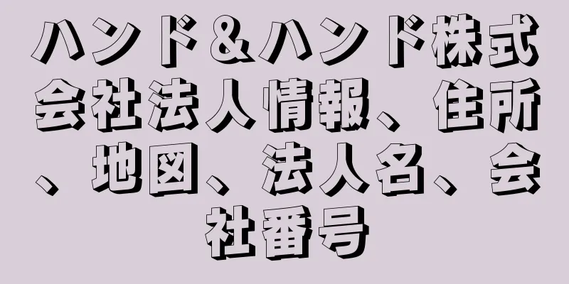 ハンド＆ハンド株式会社法人情報、住所、地図、法人名、会社番号