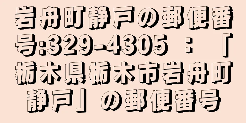 岩舟町静戸の郵便番号:329-4305 ： 「栃木県栃木市岩舟町静戸」の郵便番号