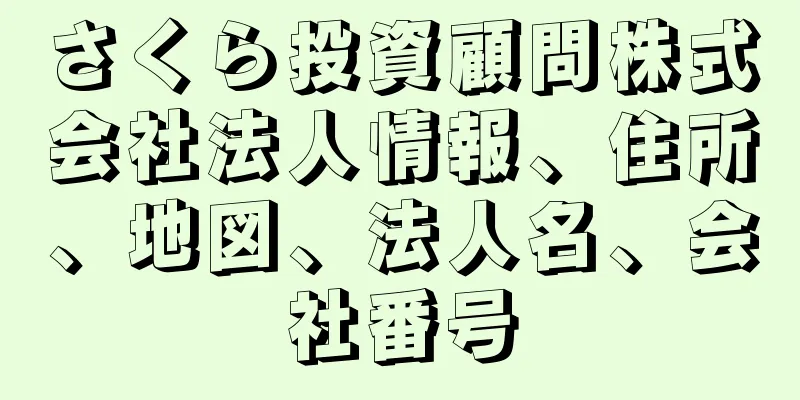 さくら投資顧問株式会社法人情報、住所、地図、法人名、会社番号