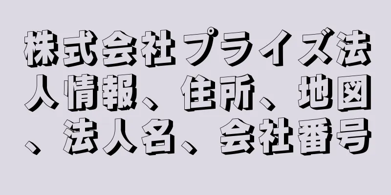 株式会社プライズ法人情報、住所、地図、法人名、会社番号