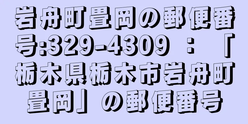 岩舟町畳岡の郵便番号:329-4309 ： 「栃木県栃木市岩舟町畳岡」の郵便番号