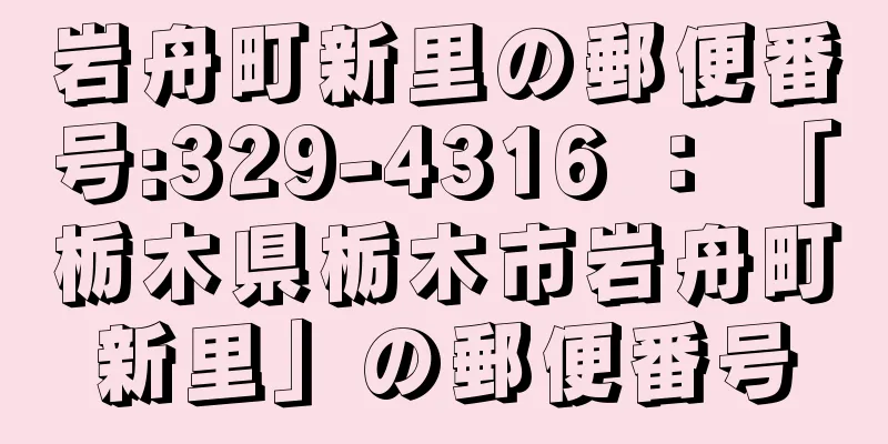 岩舟町新里の郵便番号:329-4316 ： 「栃木県栃木市岩舟町新里」の郵便番号